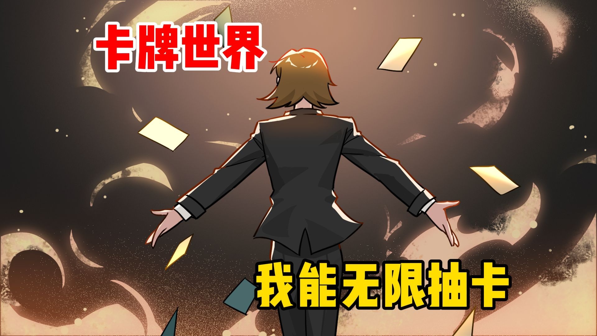 卡牌世界，我能无限抽卡