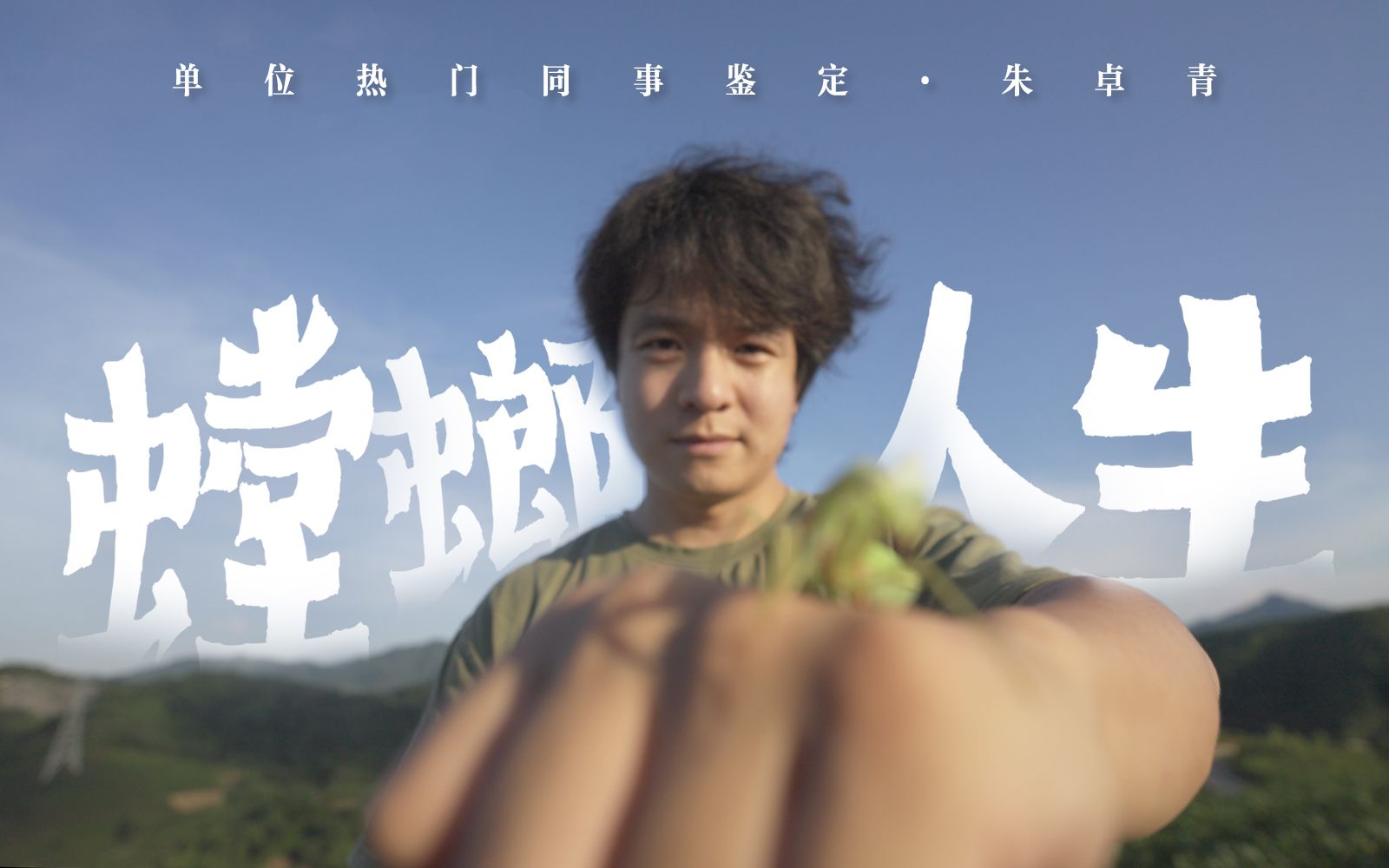 【宝藏同事】朱卓青：在亚非拉雨林徒步60小时，只为寻找目标螳螂