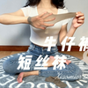 牛仔和短丝的完美融合就是这样子啦