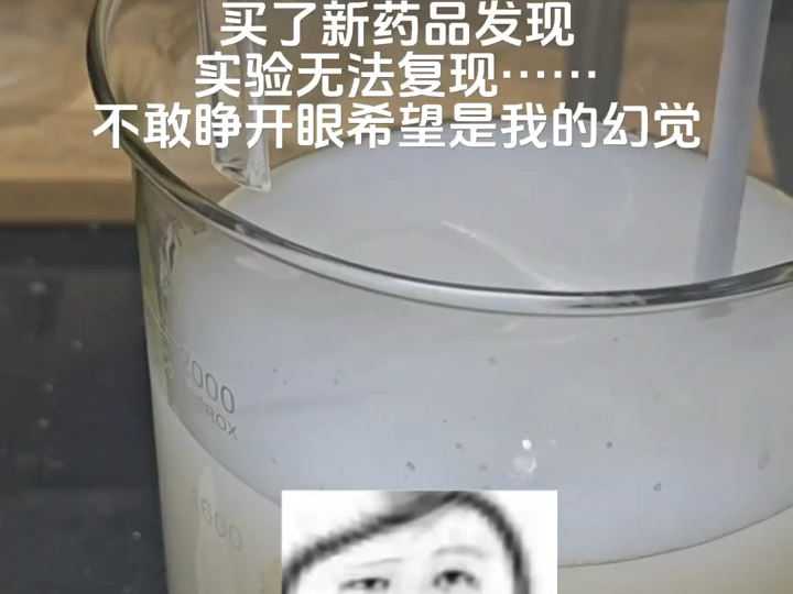 当做了一年的实验终于把那瓶13年的药品用完，买了新药品发现实验无法复现…