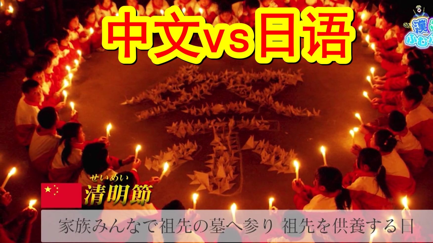 【汉字原来如此】关于「祭」字，中文里多为负面悲伤的意思，而日语里却都是积极热闹的意思。这是为什么呢？