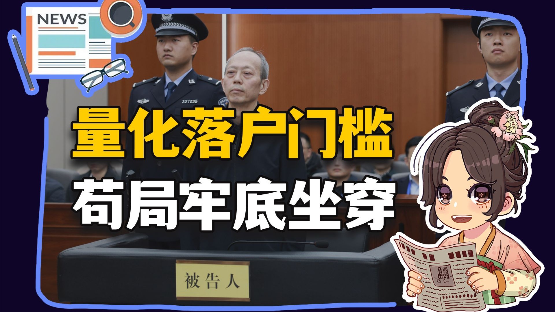 【参考信息第539期】苟局牢底坐穿；浙大26岁博导；愤怒诱饵