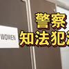知法犯法！韩国负责性犯罪案警察厕所偷拍被抓