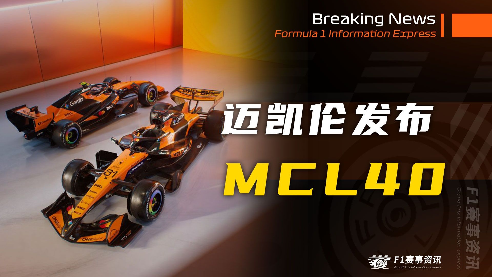 【F1重磅消息】迈凯伦发布MCL40，巴林排场给满，还有烟花秀！