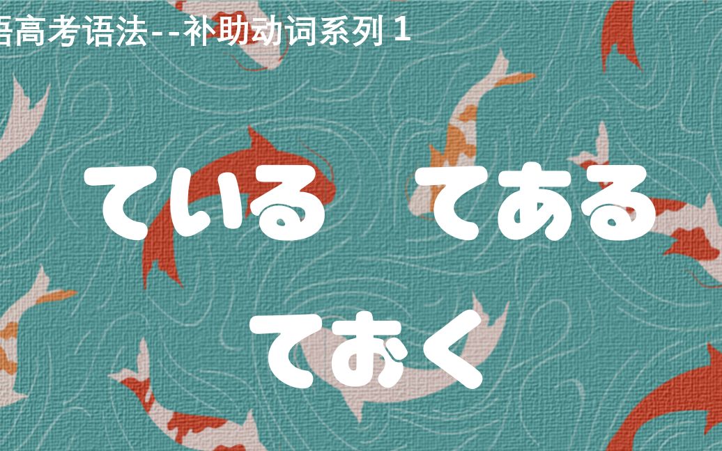 日语高考语法补助动词系列1 ている てある ておく哔哩哔哩bilibili