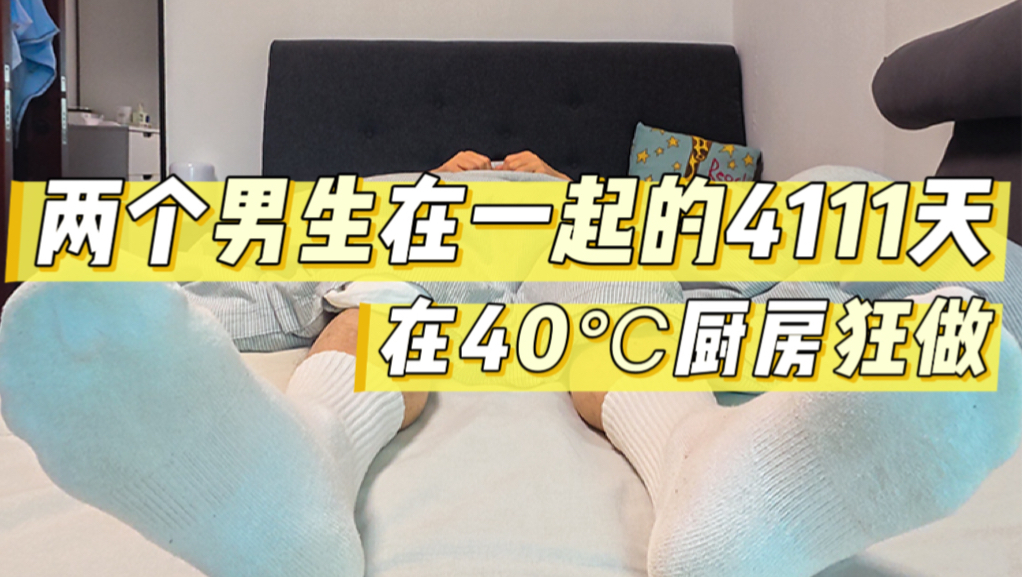 在40°C厨房狂做，两个男生在一起的4111天