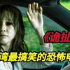 中国台湾最搞笑的恐怖《诡扯/时失两公里》一部被名字耽误的好，当黑吃黑碰上鬼打墙，警员无奈脱光衣服全裸驱鬼