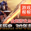 卖40年割30年韭菜！变形金刚至今为什么还没有3A级游戏?_游戏热门视频