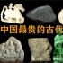盘点中国最贵的古代玉器，千万只是入门，最贵的能买一套四合院