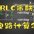 通过练习，了解RLC串联电路信号频率及参数变化对输出电压的影响
