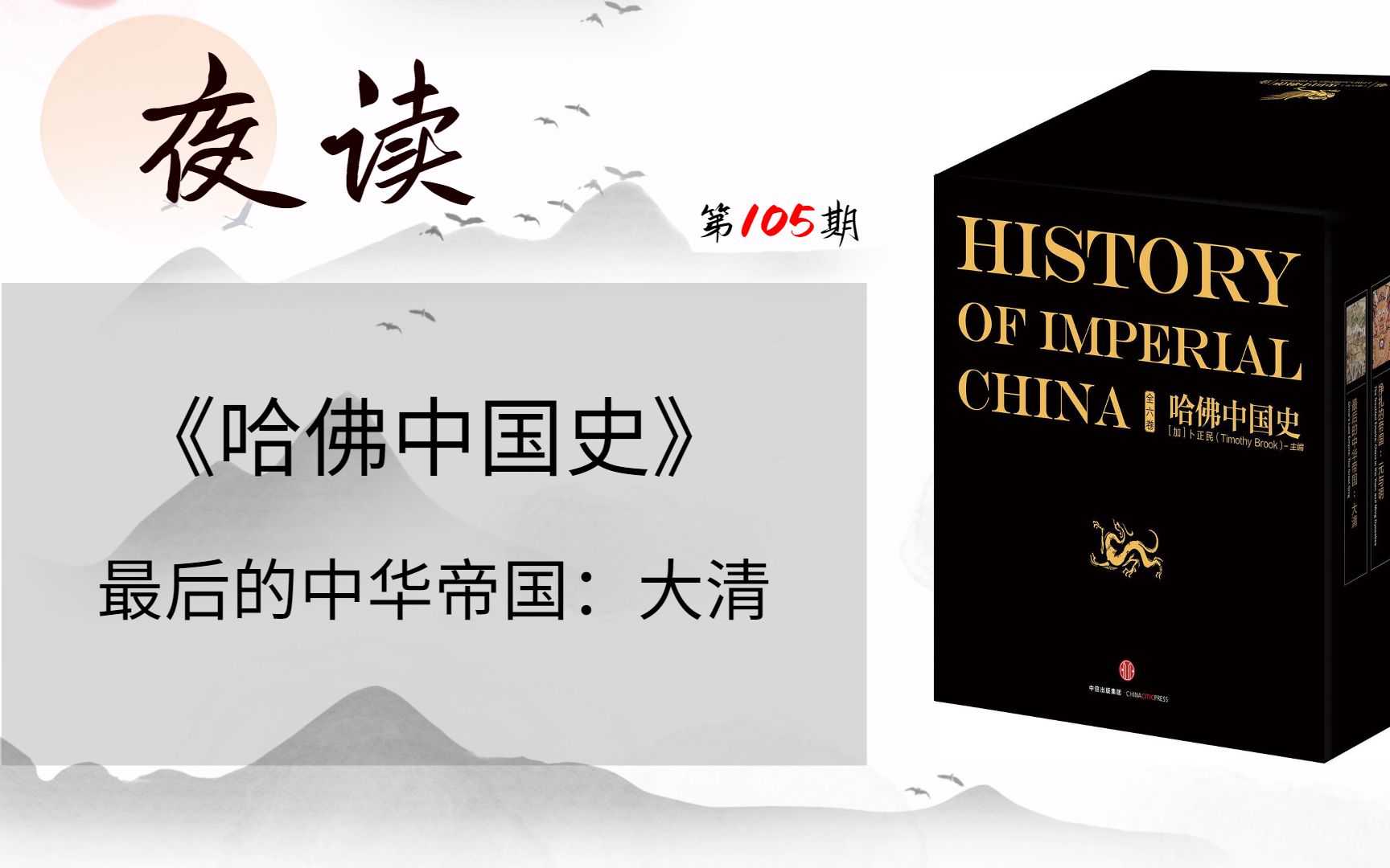 哈佛中国史 全六卷 History of imperial china 中国語 - 通販
