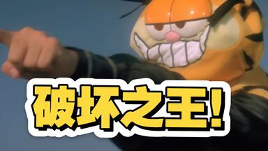 【LexBurner】2025.1.7（电影《<em class="keyword">破坏之王</em>》）
