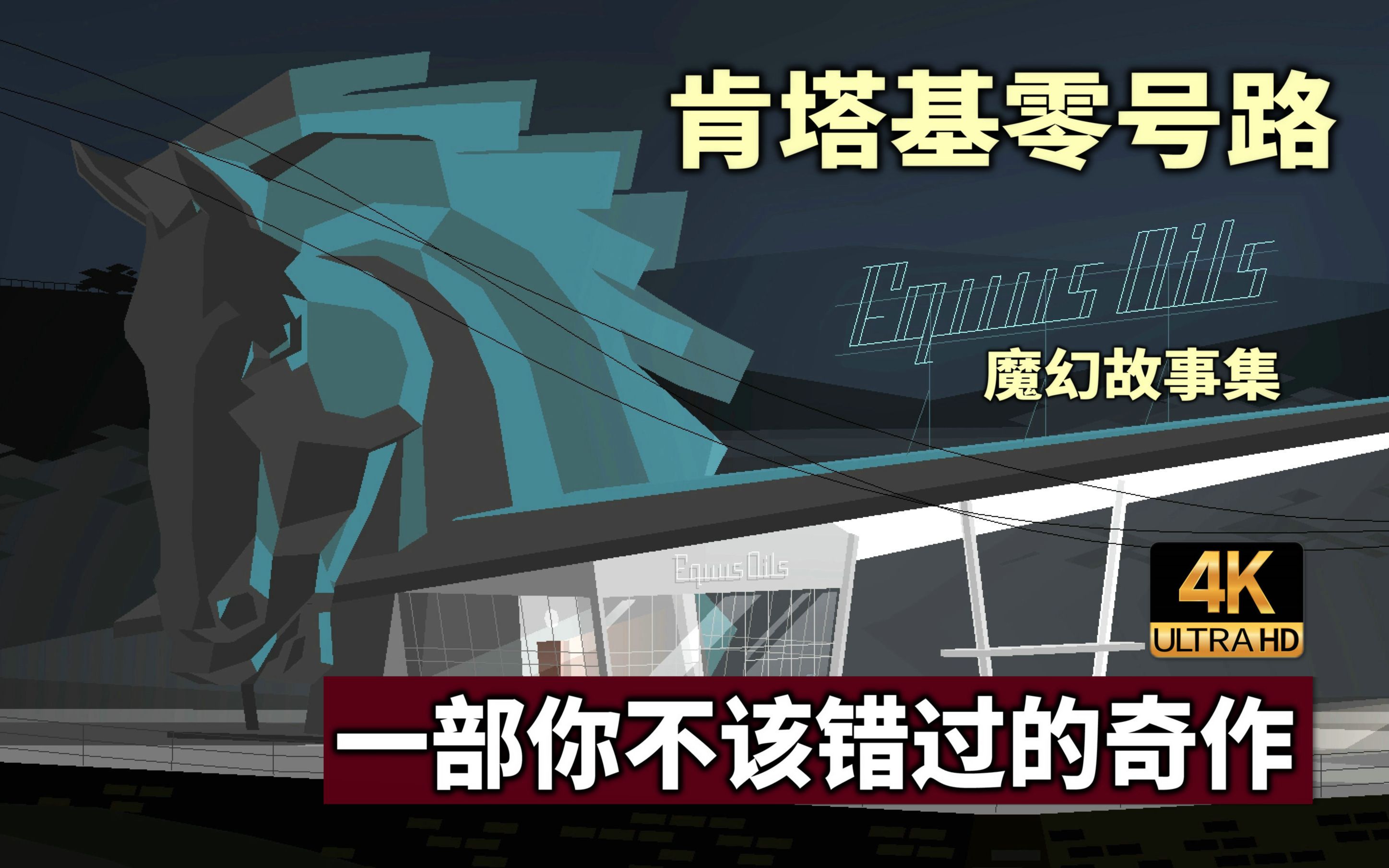 用七年时间，创造属于孤魂野鬼的游戏哀歌!《肯塔基零号公路》魔幻故事集【读品长篇】