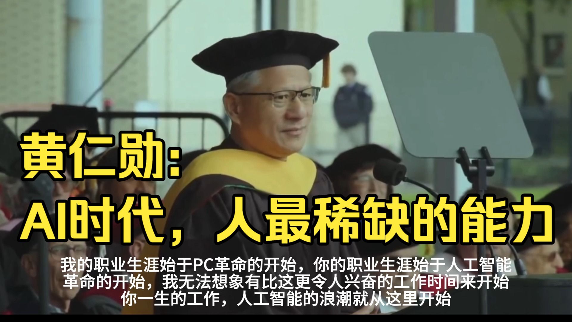 黄仁勋卡内基梅隆大学演讲封面