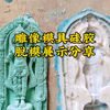 雕像模具硅胶翻模案例
