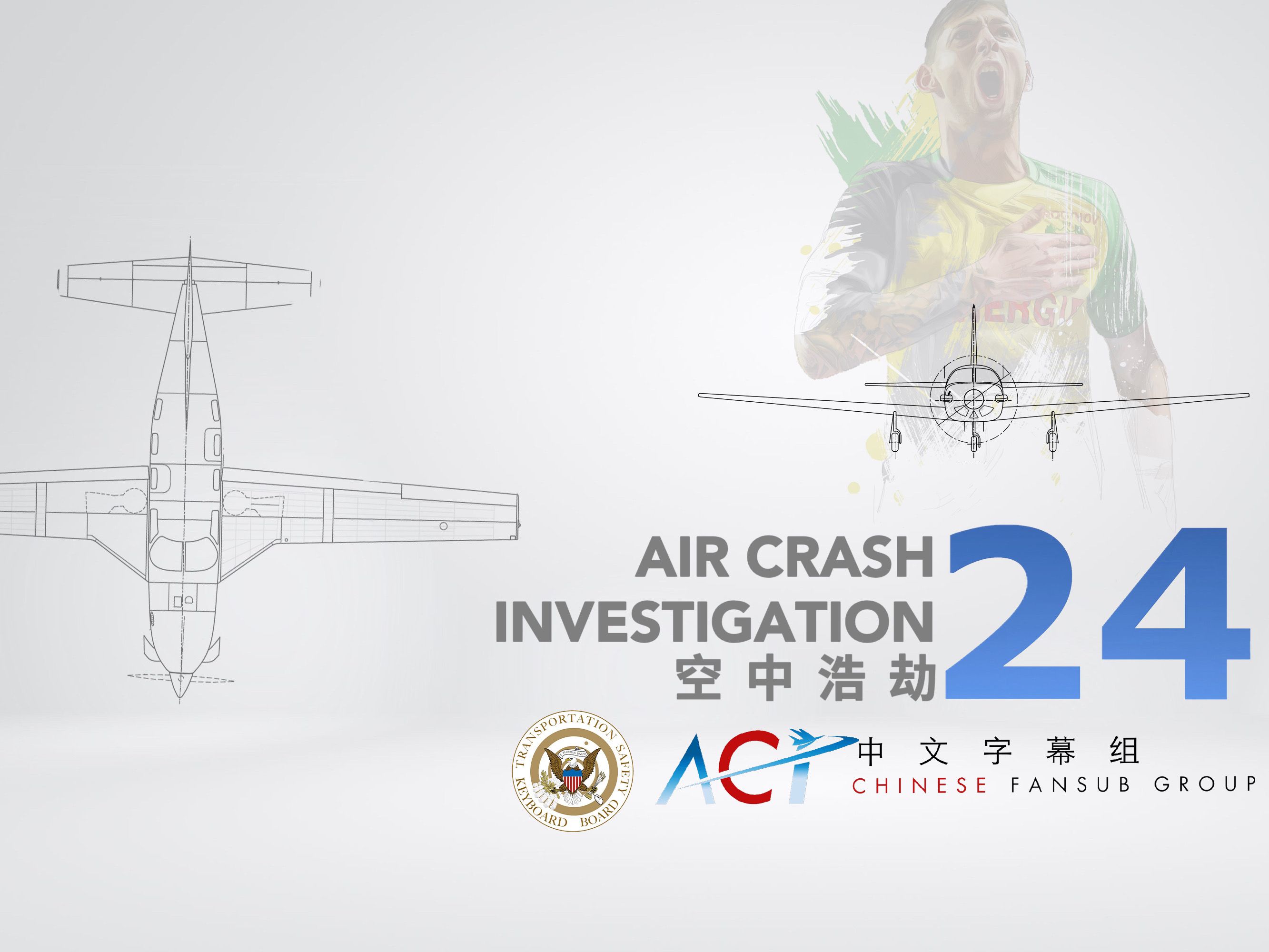 【ACICFG】空中浩劫S24:2019年派珀PA-46马里布飞机坠毁事件(萨拉空难)(高清 双语字幕V2)