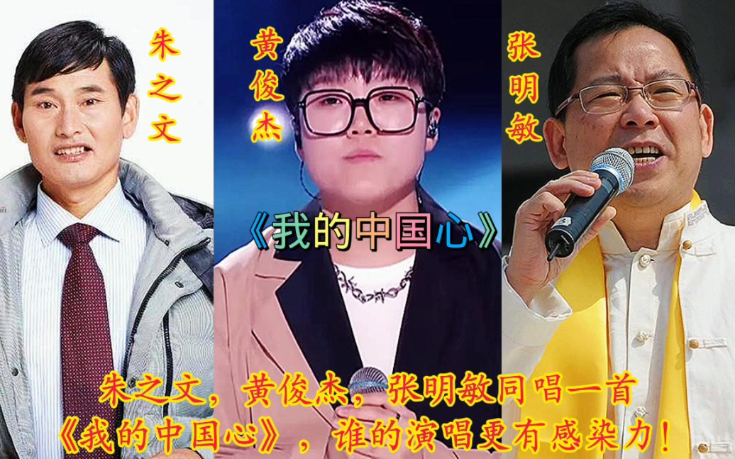 朱之文，黄俊杰，张明敏同唱《我的中国心》，谁演唱更有感染力！