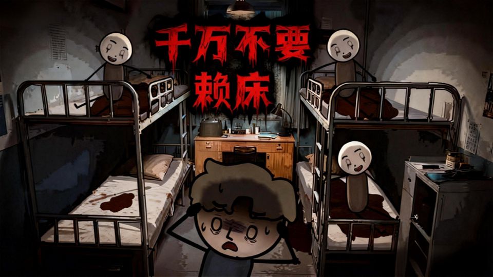 诡异广播发出致命规则：“一分钟后待在床上的人，死!”，当学校变成大逃杀现场，你能活到最后吗？