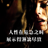 人性在危急之时展示得淋漓尽致