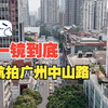 一镜到底瞰广州——穿越中山路
