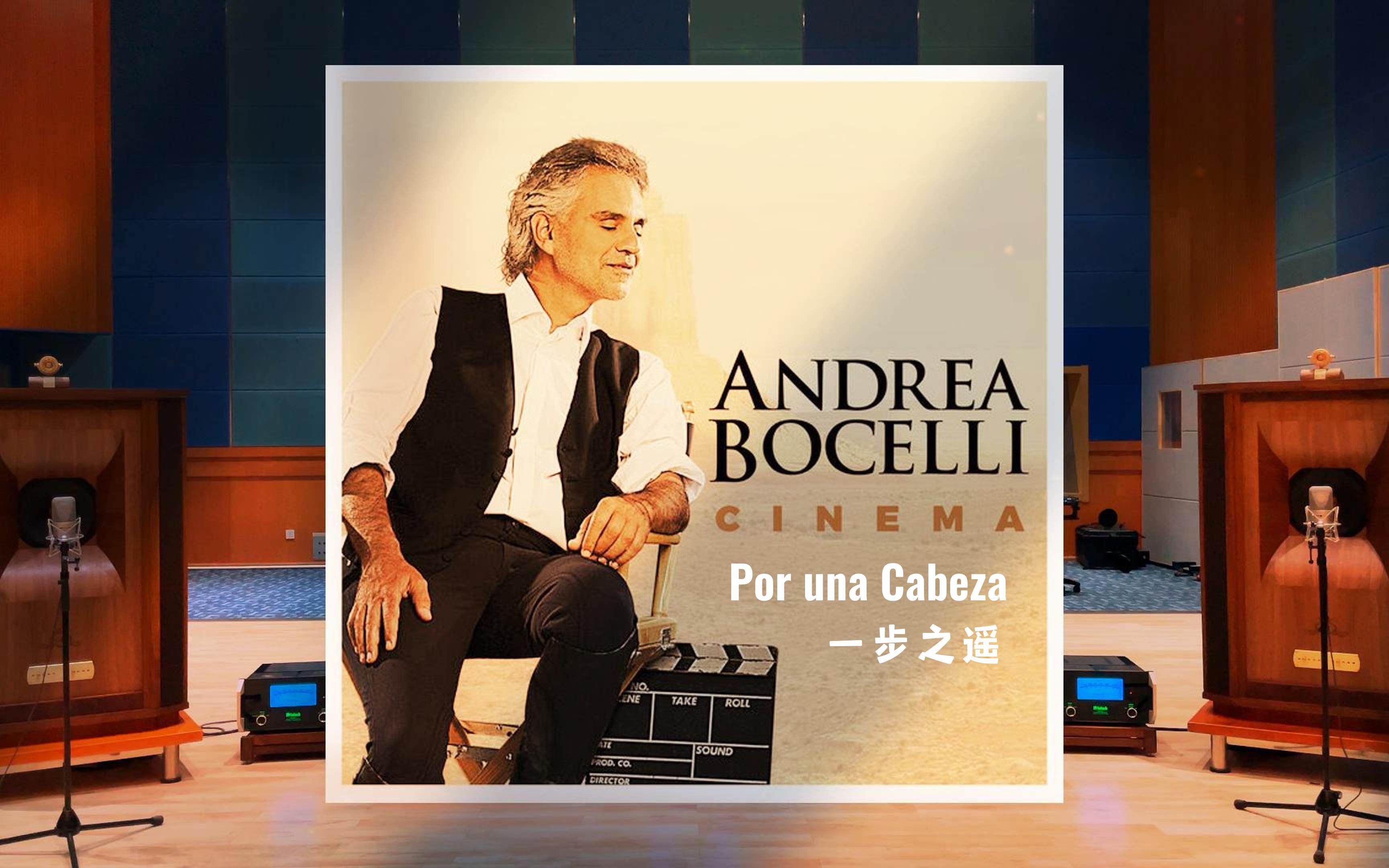 百万级装备试听Por una Cabeza 一步之遥 - Andrea Bocelli 安德烈.波切利【Hi-Res】