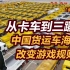 【张捷杂谈】从卡车到三蹦子，中国货运车海外改变游戏规则