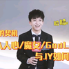 【黄子弘凡】一些你可能不知道的冷知识（参加声入人心/魔女宅急便/Godlie的契机以及与JY如何认识