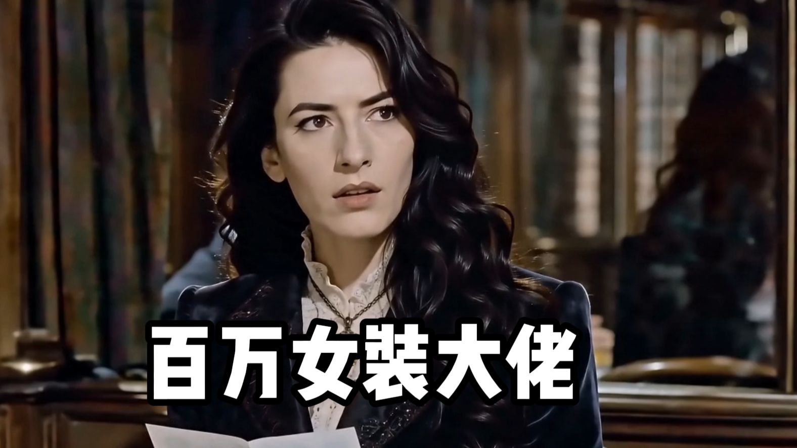 《百万英镑》但“女装大佬”版