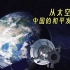 太空视角看中国的和平发展道路>>