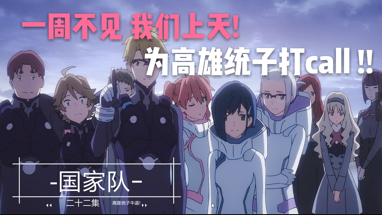 打完仗回家种田!为高雄统子打call!简评国家队第二十二集!