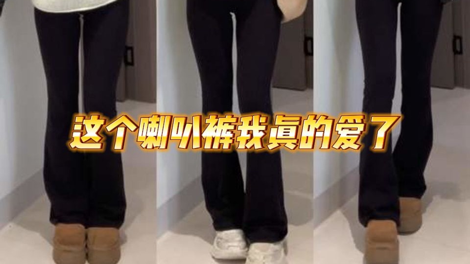 想焊在腿上的瑜伽喇叭裤......终于找到人生裤子！
