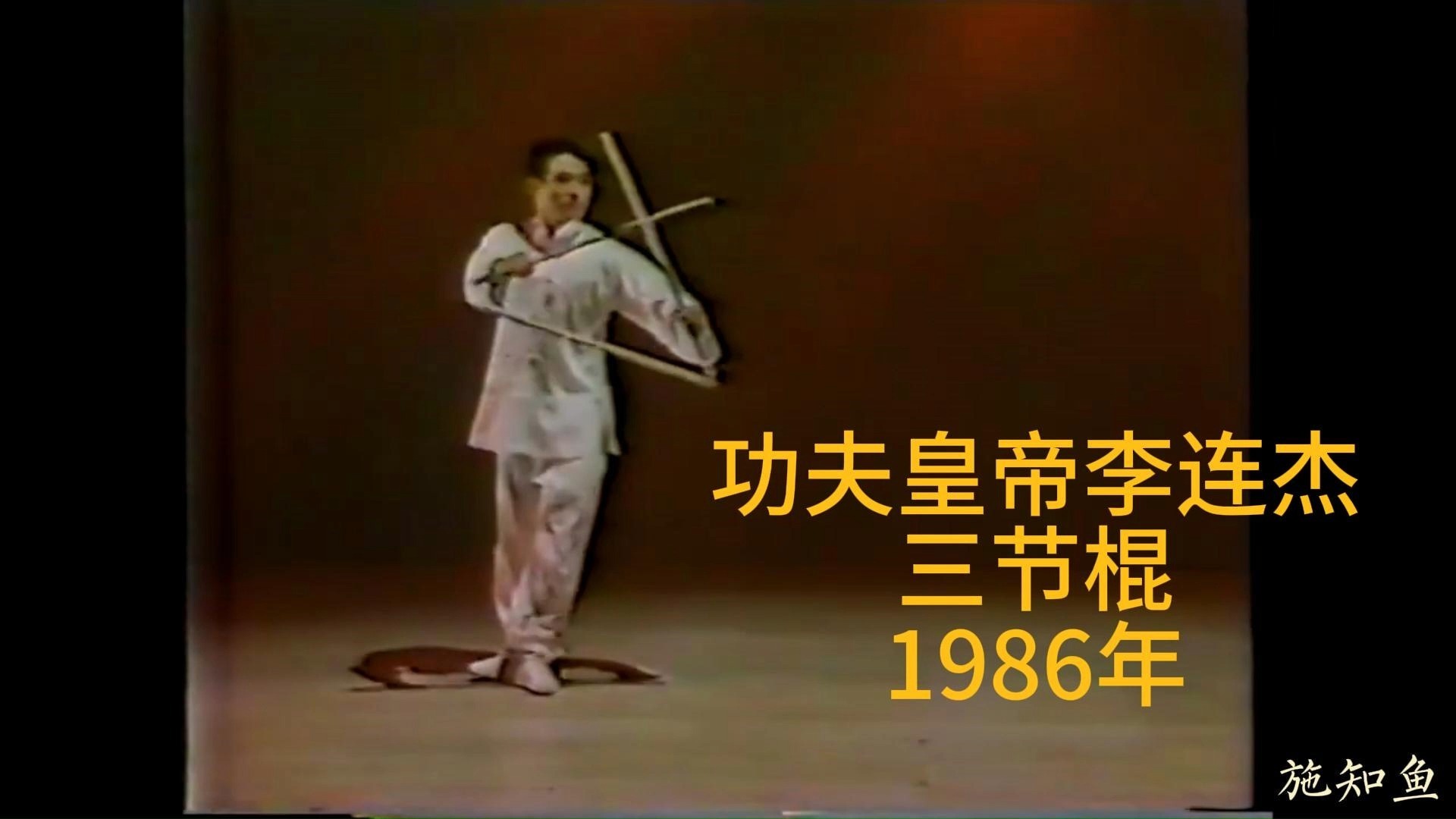 三节棍—功夫皇帝李连杰演练（1986年）
