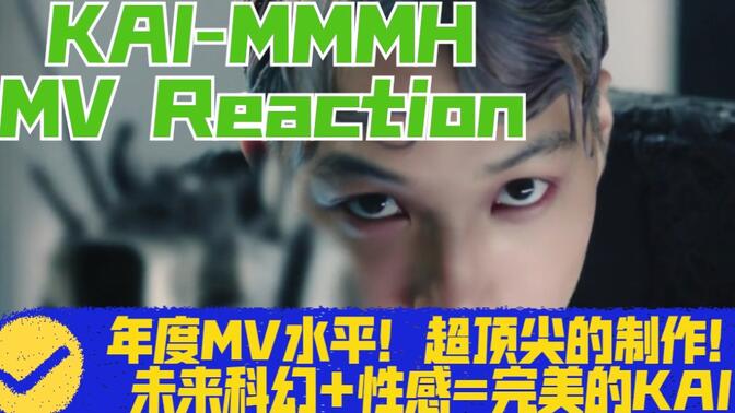 ★MV观赏★KAI-MMMH reaction 年度MV级别！超顶尖一流制作！我对KAI的了解果然是太少啊！！！