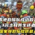 香港救援队救出3名土耳其生还者 感谢国家搜救队提供最大协助