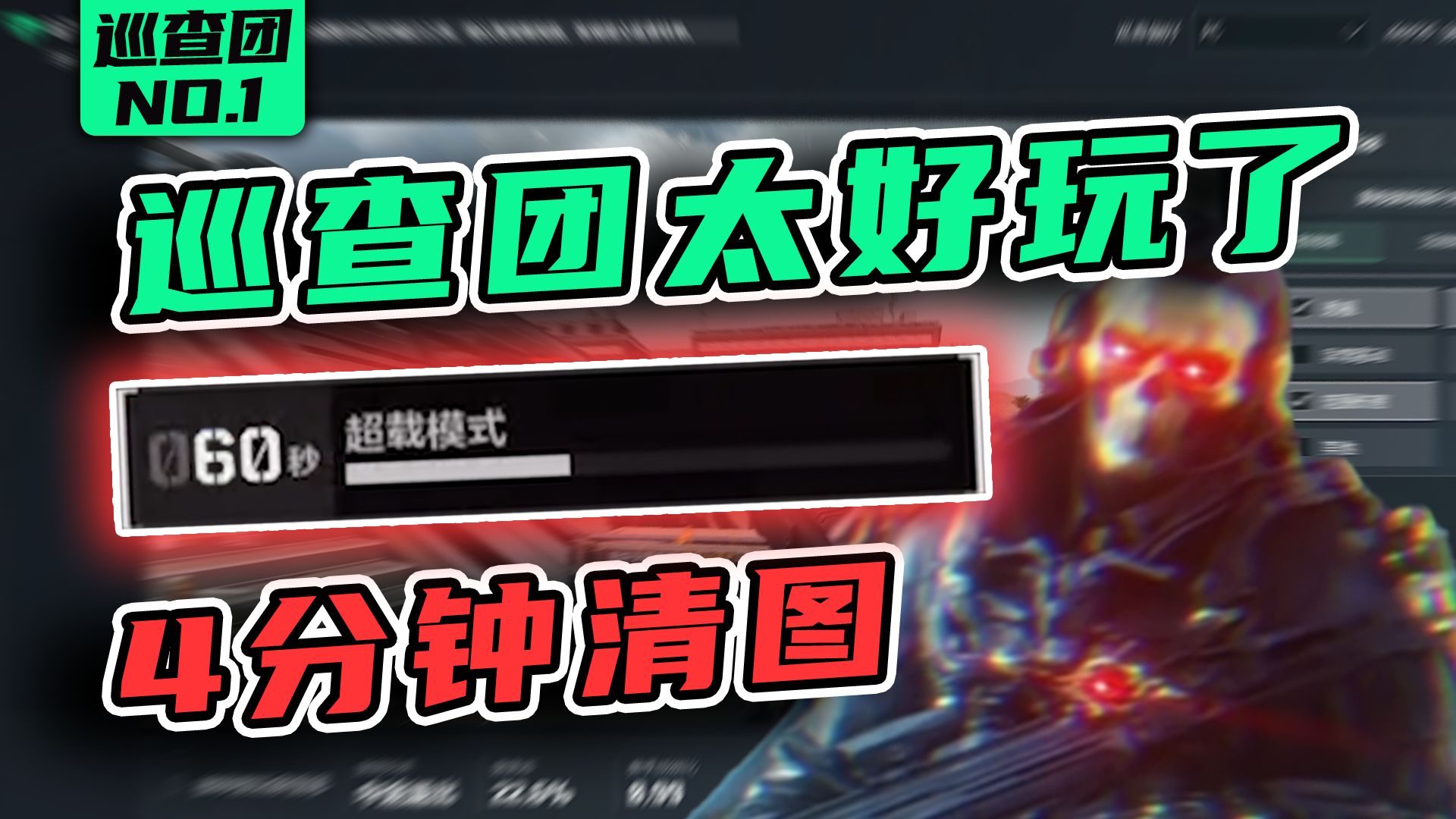 4分钟清图，60秒大招的红狼，巡查团真的太好玩了