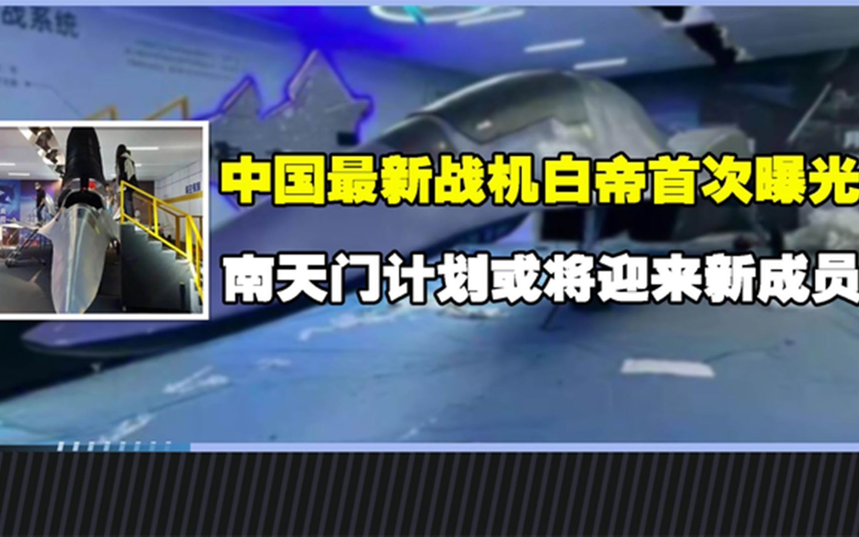 中国最新战机白帝首次曝光,机身科幻,南天门计划或将