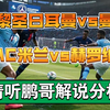 01月22日 巴黎圣日耳曼vs曼城 AC米兰vs赫罗纳 欧冠 足球赛事解说分析 足球比赛