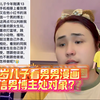 13岁儿子爱看男男漫画