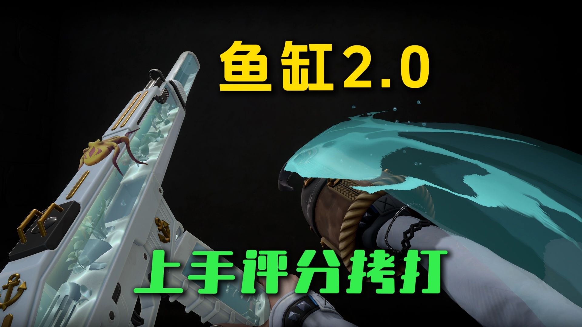 鱼缸2.0 上手评分拷打，奥丁水多有特色，撩犬契合主题，幻影手感拉跨，标配更是一坨，近战钩子特效音效好 模组恶心人。