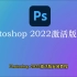 Photoshop2022激活下载安装教程 PS2022电脑直装中文版图像设计软件