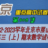 2022-2023学年北京市房山区高三（上）期末数学试卷