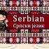 塞尔维亚语听起来是怎么样的（新版）