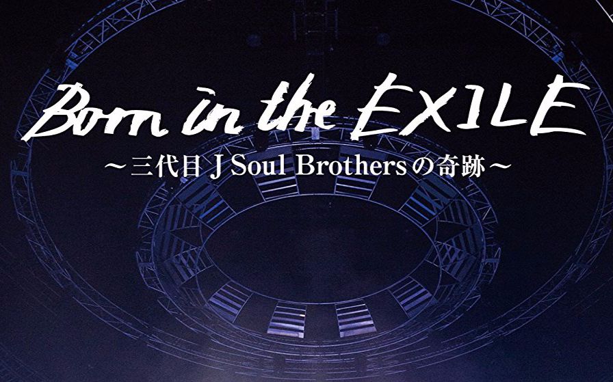 in the exile~三代目 j soul brothers的奇迹(2016【三呆妹字幕