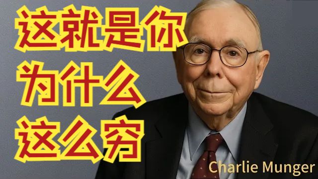 查理・芒格：这就是你为什么这么穷