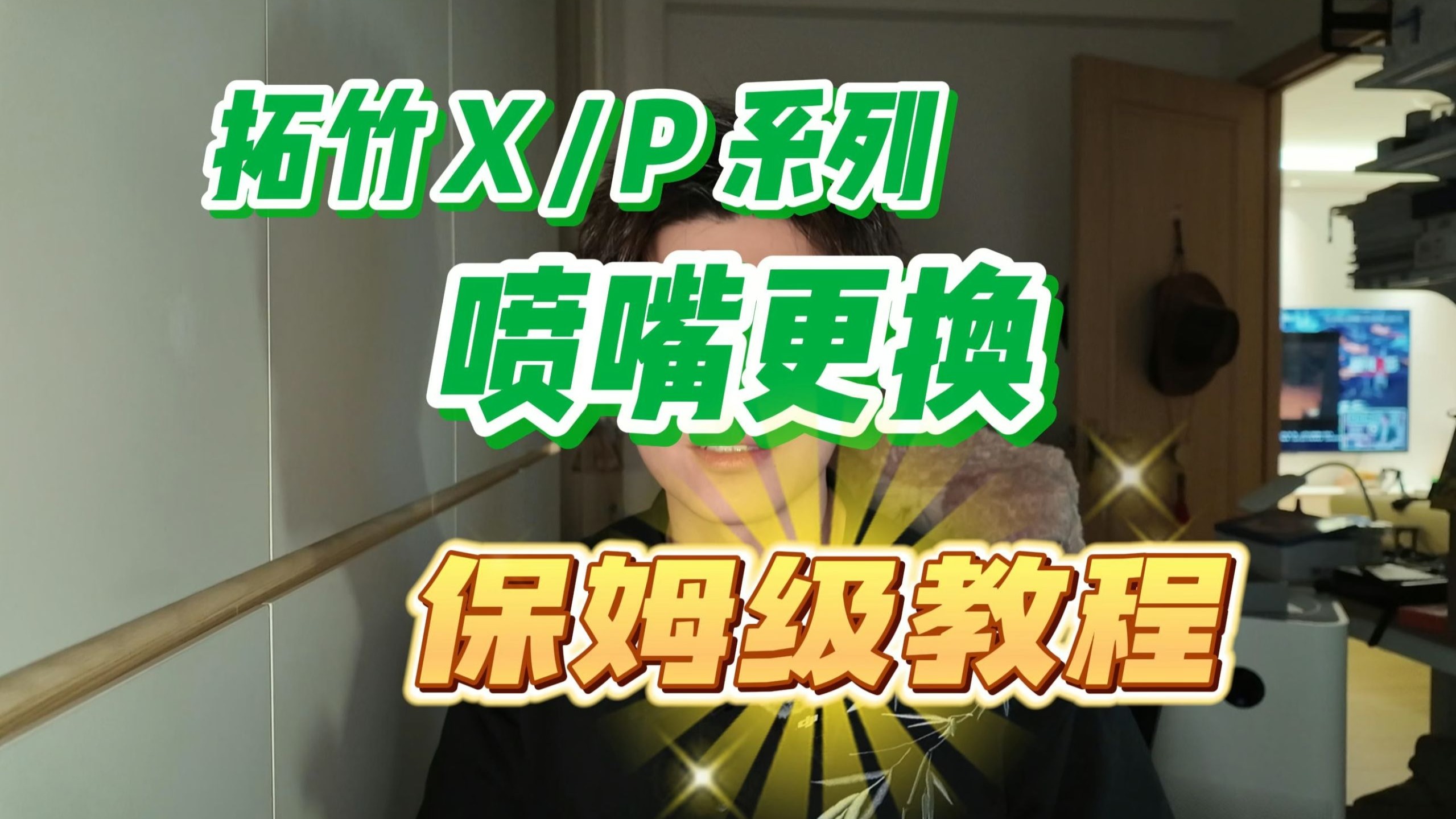 拓竹P1S/X1C打印机喷嘴更换保姆级教程，第一人称视角更换演示