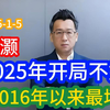 洪灏最新：2025年一开年就开局很不好！！2025年这个开局是从2016年以来最差的一次开年（2025-1-5）如果一开年就这个情况的花，那么后续到底应该怎么办