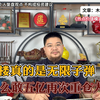 呼家楼真是无限子弹，为什么敢五亿再次重仓大金融