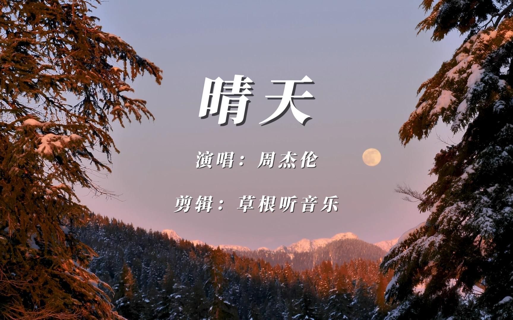 《晴天》原唱周杰伦完整版视频mv,晴天歌曲无损在线播放