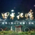 【放送文化】吉林省四平市广播电视台《四平记忆》系列短视频