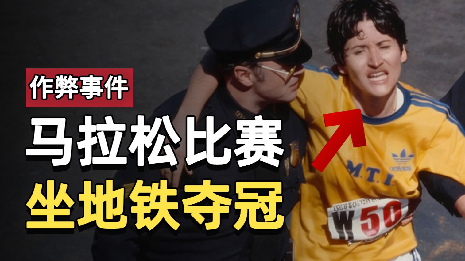 美国女子靠坐地铁获得马拉松冠军，但由于速度太快，最终引发质疑